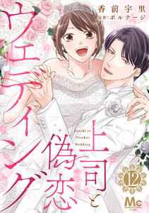 上司と偽恋ウェディング (12) 電子書籍版