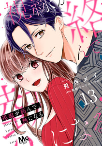 視線が絡んで、熱になる (13) 電子書籍版