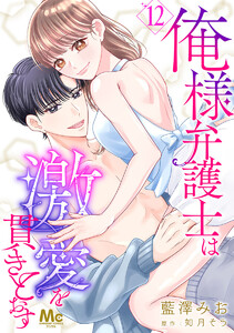 俺様弁護士は激愛を貫きとおす (12) 電子書籍版
