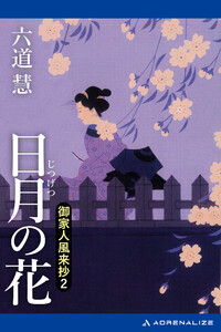 御家人風来抄(2) 日月の花 電子書籍版