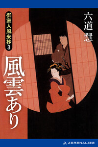 御家人風来抄(3) 風雲あり 電子書籍版