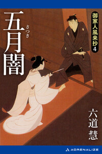 御家人風来抄(4) 五月闇 電子書籍版