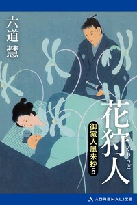 御家人風来抄(5) 花狩人 電子書籍版