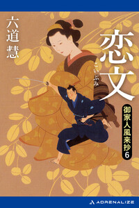 御家人風来抄(6) 恋文 電子書籍版