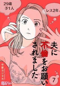 夫に不倫をお願いされました (7) 電子書籍版