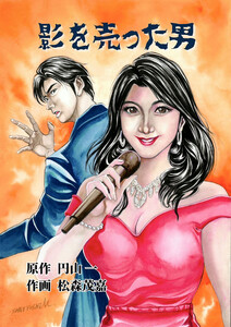 影を売った男 4 電子書籍版