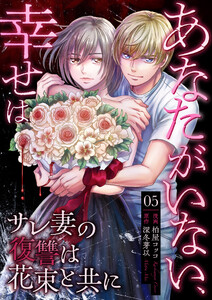 あなたがいない、幸せは～サレ妻の復讐は花束と共に～ 5 証拠 電子書籍版