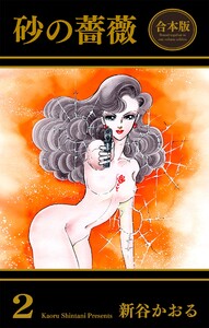 砂の薔薇【合本版】 (2) 電子書籍版