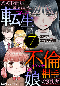 クズ不倫夫に殺された私が転生して不倫相手の娘になりました 7 電子書籍版