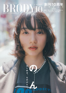 BRODY(ブロディ) 2025年10月号特別版「のんver.」 電子書籍版