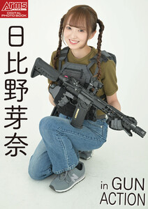 アームズマガジンデジタル写真集 Arms MAGAZINE DIGITAL PHOTO BOOK 日比野芽奈 in GUN ACTION 電子書籍版