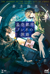 星空都市リンネの旅路 電子書籍版