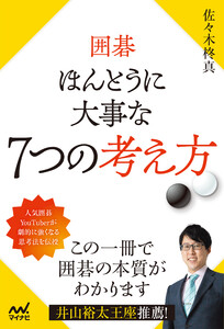 囲碁 ほんとうに大事な7つの考え方 電子書籍版