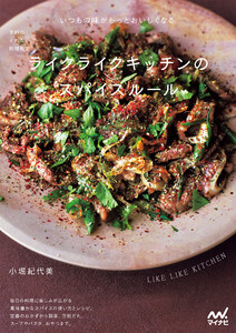 予約のとれない料理教室 ライクライクキッチンのスパイスルール 電子書籍版