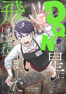 DQNの星に飛ばされました 電子書籍版