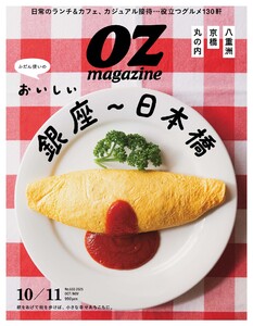 オズマガジン 2025年10月号 No.633 電子書籍版