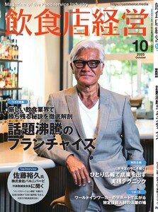 飲食店経営 25年10月号 電子書籍版
