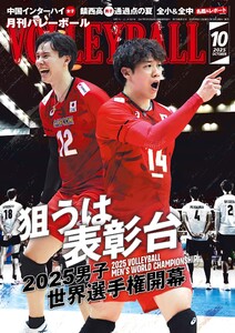 月刊バレーボール 2025年10月号 電子書籍版