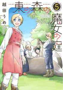 東の森の魔女の庭(5) 電子書籍版