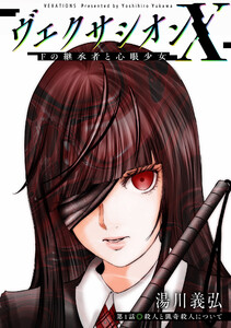 ヴェクサシオンX Fの継承者と心眼少女 分冊版 : 1 電子書籍版