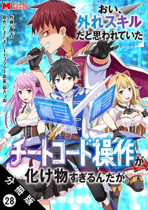 おい、外れスキルだと思われていた《チートコード操作》が化け物すぎるんだが。(コミック) 分冊版 : 28 電子書籍版