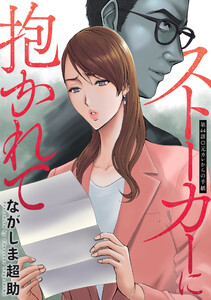 ストーカーに抱かれて 分冊版 : 44 電子書籍版