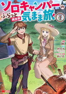ソロキャンパーのふらっと異世界気まま旅(コミック) : 1 電子書籍版