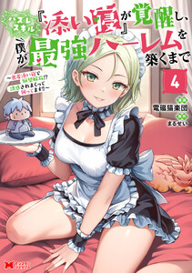 ハズレスキル『添い寝』が覚醒し、僕が最強ハーレムを築くまで ～密着添い寝で願望解放!?誘惑されまくって困ってます!!～(コミック) : 4 【電子限定カバー差分ピンナップ付き】 電子書籍版