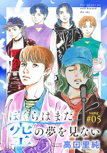 ぼくらはまだ空の夢を見ない 分冊版 : 5 電子書籍版