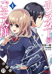 モンスターのご主人様(コミック) 分冊版 : 77 電子書籍版