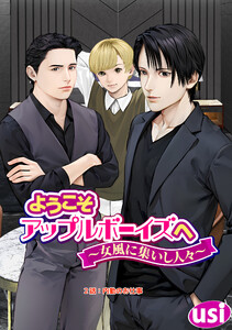 ようこそアップルボーイズへ～女風に集いし人々～ 分冊版 : 2 電子書籍版