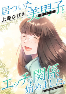 居ついた美男子(オトコ)とエッチな関係始めました。 分冊版 : 11 電子書籍版