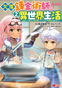 欠落錬金術師の異世界生活～転生したら魔力しか取り柄がなかったので錬金術を始めました～(コミック) : 2 電子書籍版