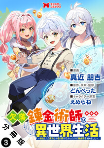 欠落錬金術師の異世界生活～転生したら魔力しか取り柄がなかったので錬金術を始めました～(コミック) 分冊版 : 3 電子書籍版