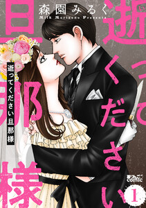 逝ってください旦那様 : 1 電子書籍版