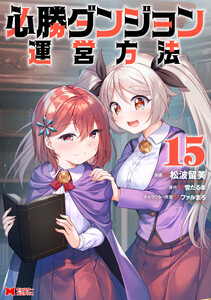 必勝ダンジョン運営方法(コミック) : 15 電子書籍版