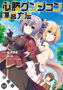 必勝ダンジョン運営方法(コミック) 分冊版 : 68 電子書籍版