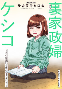 裏家政婦ケシコ～その家族いらないですよね?～ 分冊版 : 14 電子書籍版