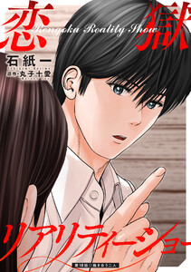 恋獄リアリティーショー 分冊版 : 18 電子書籍版