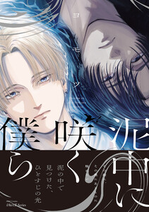泥中に咲く僕ら【特典ペーパー付】 電子書籍版