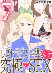 レズセラピストが導く女子がしてほしい究極のSEX (7) 電子書籍版