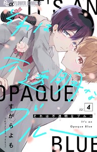 それは不透明なブルー【マイクロ】 (4) 電子書籍版