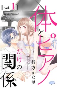 体とピアノだけの関係【マイクロ】 (1) 電子書籍版
