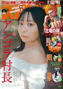 週刊ビッグコミックスピリッツ 2025年46号【デジタル版限定グラビア増量「アンゴラ村長」】(2025年10月10日発売号) 電子書籍版