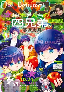 ベツコミ 2025年11月号(2025年10月10日発売) 電子書籍版
