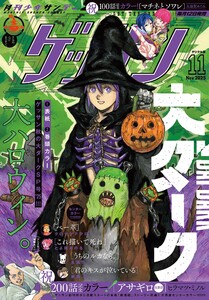 ゲッサン 2025年11月号(2025年10月10日発売) 電子書籍版