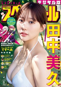 ビッグコミックスペリオール 2025年21号(2025年10月10日発売) 電子書籍版
