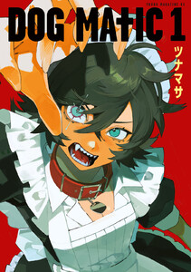 DOG MATIC (1) 電子書籍版