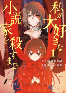 私が大好きな小説家を殺すまで (1) 電子書籍版