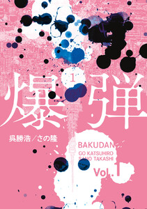 爆弾 (1) 電子書籍版